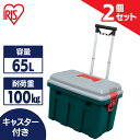 【2個セット】収納ボックス フタ付き 15L 持ち手付き 屋外収納 耐荷重100kg