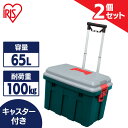 【2個セット】収納ボックス フタ付き 15L 持ち手付き 屋外収納 耐荷重100kg 新生活