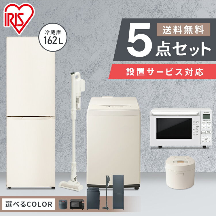 【家電5点セット】冷蔵庫162L+洗濯機8kg+オーブンレンジ+IH炊飯器+掃除機 送料無料 家電セット 新生活セット 家電 セット 冷蔵庫 洗濯機 ホワイトレーベル 炊飯器 掃除機 クリーナー 新生活 一人暮らし アイリスオーヤマ 白