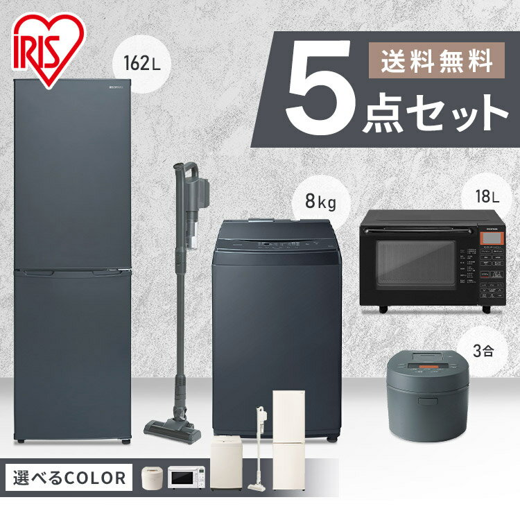 【家電5点セット】冷蔵庫162L+洗濯機8kg+オーブンレンジ+IH炊飯器+掃除機 送料無料 家電セット 新生活セット 家電 セット 冷蔵庫 洗濯機 ホワイトレーベル 炊飯器 掃除機 クリーナー 新生活 一人暮らし アイリスオーヤマ 白