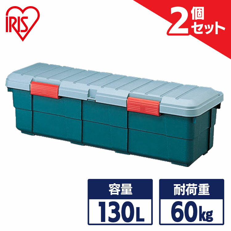 【2個セット】収納ボックス 130L SE-130 送料無料 RVボックス 収納ボックス 屋外収納 蓋付き 収納ケース ベランダ収納 カー用品 防水 ..