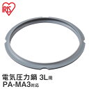 電気圧力鍋3L用 PC-MA3-W用 パッキン PA-MA3 グレー パッキン 電気圧力鍋 3L 3.0L PC-MA3-W 部品 専用 別売り アイリスオーヤ...