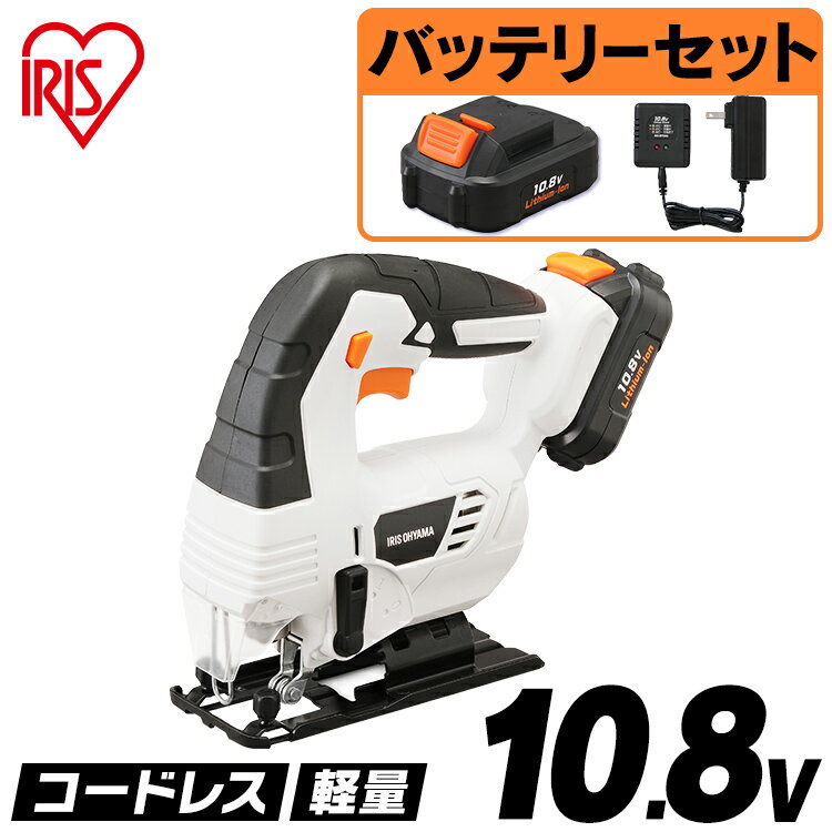 ジグソー 電動 10.8v 充電式 アイリスオーヤマ切断 工具 電動 ノコギリ のこぎり 木材 DIY 安全 カット ライト 日曜大工 LED ノコギリ コードレス 鋸 軽量 コウグ ハイパワー LEDライト付き 家庭用 電気ノコギリ バッテリー付 ホワイト JJS101