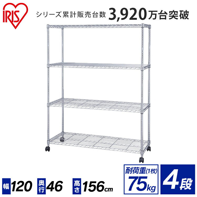 ラック 4段 幅120 奥行46 高さ156cm キャスター ポール径25mm SE-1215 アイリスオーヤマ スチールラック メタルラック メタルシェルフ スチールシェルフ リビング 収納 収納棚 本棚 服 ガレージ オフィス 倉庫 大型 会社 シルバー 2604SO