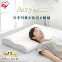 枕 まくら エアリーピロースタンダードタイプ 低反発 高反発 APLS-43 APHS-43 送料無料 エアリー Airy ピロー エアリーピロー スタンダード...
