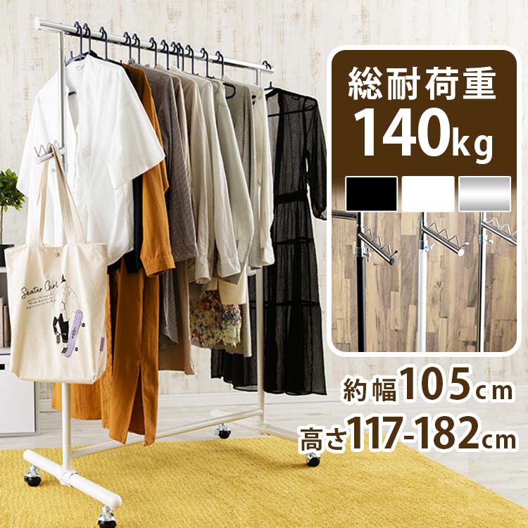 パイプハンガー 1連 耐荷重140kg CW3001-T5ハンガーラック コートハンガー パイプハンガー ハンガー 物干し 洋服掛け ポールハンガー キャスター付き キャスター おしゃれ リビング収納 リビング 一人暮らし ひとり暮らし