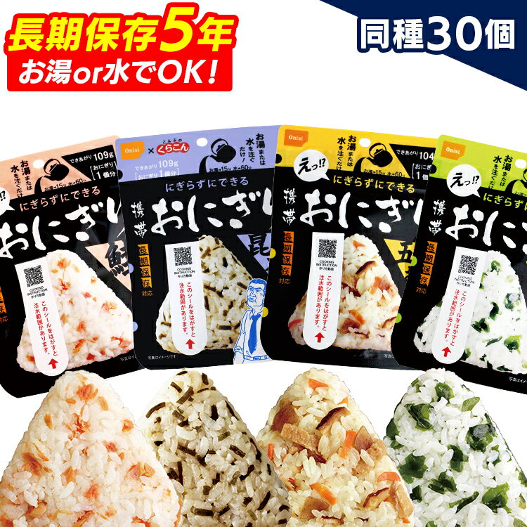 《10％OFFクーポン！27日10時迄》非常食 携帯おにぎり 鮭・わかめ・おこわ・昆布 3...