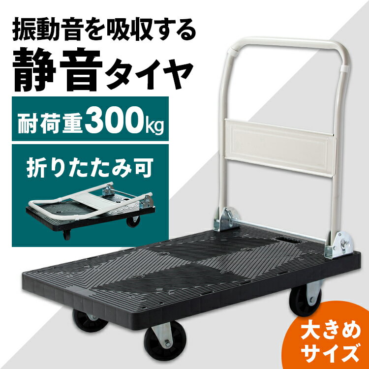台車 折りたたみ スチール 大型 コンパクト キャスター付き 耐荷重 300kg送料無料 だいしゃ スチール台車 運搬車 運搬 キャスター 運搬台車 収納 会社 耐久 折りたたみ 業務用 折り畳み ブラック 運送 オフィス 静音 手押し PHC-300