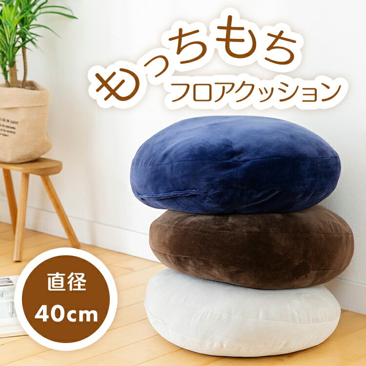 クッション お洒落 座布団 クッション もちもちクッション40×40 MOCHI40Rソファ sofa おしゃれ 大きい 座布団 マイクロファイバー リビング ブラウン ネイビー ライトグレー リビング 新生活 一人暮らし 