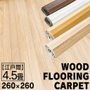 カーペット フローリングマット ウッドフローリングカーペット 4.5畳 江戸間 WDFC-4.5-EDO 送料無料 ウッドフローリングカーペットお部屋 畳 フロ...