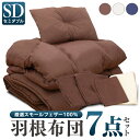 羽根布団7点セット セミダブル HNFT7-SD 送料無料 羽根布団7点セット SD 羽根ふとん 寝具 フェザー100% カバー付 収納袋付 スモールフェザー 来客用 あったか セミダブル ブラウン アイボリー ネイビー ブラウン アイボリー ネイビー