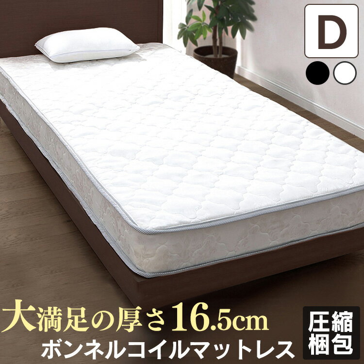 圧縮ロールボンネルコイルマットレス ダブル ホワイト 送料無料 圧縮ロールボンネルコイルマットレス ダブル 寝具 布団 ベッド 硬め 固め D インテリア ボンネルコイル ホワイト ブラック[2512SX]