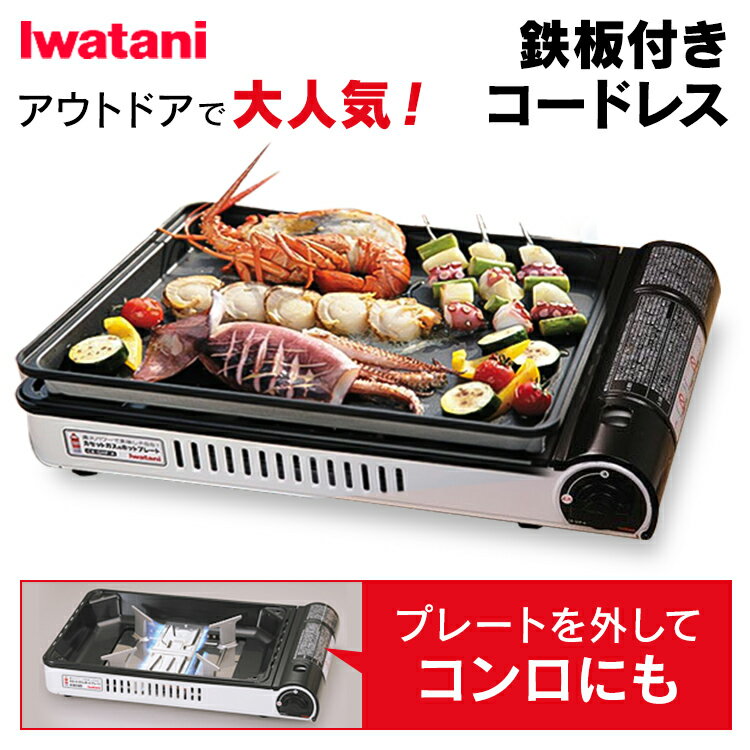 焼き上手さんα CB-GHP-Aホットプレート 直火 コードレス アウトドア キャンプ BBQ グリル 鉄板焼き 調理器具 送料無料 イワタニ 焼き上手 卓上 イワタニ 【D】[●]のサムネイル
