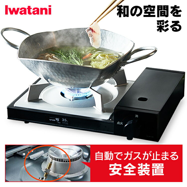 カセットコンロ 雅プラス CB-WA-35Fコンロ アウトドア キャンプ レジャー BBQ 調理 キャンプ飯 調理家電 送料無料 イワタニ 雅 和風 MIYABI おもてなし 直火 イワタニ 【D】