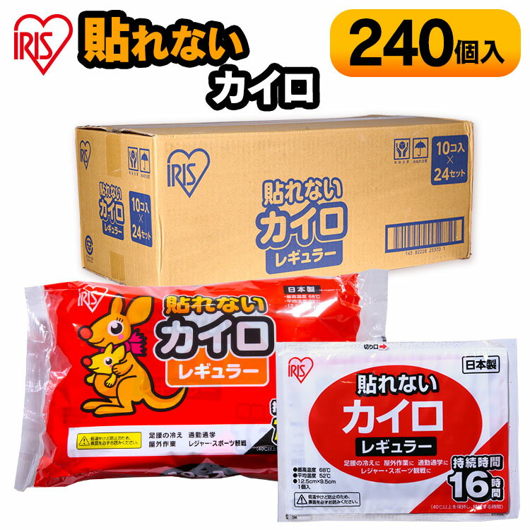 【240枚/480枚入り】カイロ 貼らないカイロ レギュラーサイズ 貼らない アイリスオーヤマ使い捨てカイロ 通勤 通学 持ち運び 寒さ対策 防災 あったか 衣服 服 アウトドア スポーツ観戦 ぽかぽか家族 新生活