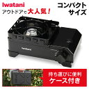 タフまるジュニア ブラック CB−ODX−JR−BK送料無料 タフまるJr カセットガス ガス コンロ ケース付き 岩谷 コ...