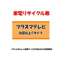 ※必ずご確認ください※ こちらは、引き取り希望の商品が【16型以上の液晶・プラズマ式テレビ】が対象のリサイクル券です。 ■対象メーカー Belson　ORION　Polaroid　SAMSUNG　WORLD　オリオン電機　サムスン電子ジャパン　三星電子　三星電子ジャパン　日本サムスン　日本ポラロイド　フロントランナー　ワールドトレーダー ※リサイクル券のみでの購入は出来ません。 ※リサイクル券ご購入の場合は、設置サービスと併せてご購入が必要です。 　（リサイクル券は、購入商品1台につき券1枚購入可能） ※こちらは【代引不可】商品です。 ※設置サービスについてはこちら ※あんしん設置サービスをお受けできない期間・地域について 配送会社側での対応停止により、あんしん設置サービスを一部地域でお受けできない期間がございます。 詳細はヤマトホームコンビニエンスのHPをご確認ください。ご不便をおかけし、誠に申し訳ございません。 あす楽に関するご案内 あす楽対象商品の場合ご注文かご近くにあす楽マークが表示されます。 対象地域など詳細は注文かご近くの【配送方法と送料・あす楽利用条件を見る】をご確認ください。 あす楽可能な支払方法は【クレジットカード、代金引換、全額ポイント支払い】のみとなります。 下記の場合はあす楽対象外となります。 ご注文時備考欄にご記入がある場合、 郵便番号や住所に誤りがある場合、 時間指定がある場合、 決済処理にお時間を頂戴する場合、 15点以上ご購入いただいた場合、 あす楽対象外の商品とご一緒にご注文いただいた場合　　　　　　　　　　　　　　　　　 ご注文前のよくある質問についてご確認下さい[　FAQ　] 　　　　　　　　　　　　　　　　　　　　　 　 　 　　　