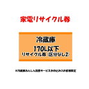 家電リサイクル券 170L以下 リサイクル券 (区分なし2) ※冷蔵庫あんしん設置サービスお申込みのお客様限定【代引き不可】