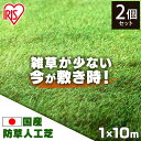 【2枚セット】人工芝 1m×10m 国産 アイリスオーヤマ ロール 送料無料 芝生 ガーデン ベランダ ガーデニング リアル 雑草人工芝 人工芝生 100cm×...