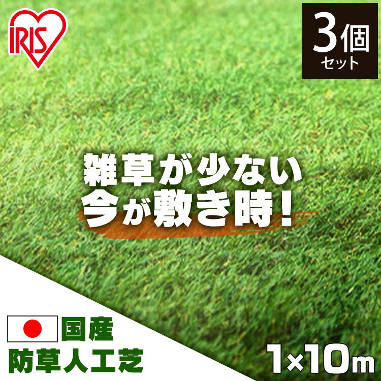 【3個セット】人工芝 ロール 1×10m 芝丈30m RP-30110 送料無料 リアル人工芝 ロールタイプ 人工芝マット 芝マット 人工芝生 芝生 雑草対策 芝生ロール 芝ロール 園芸 ガーデニング アイリスオーヤマ 新生活