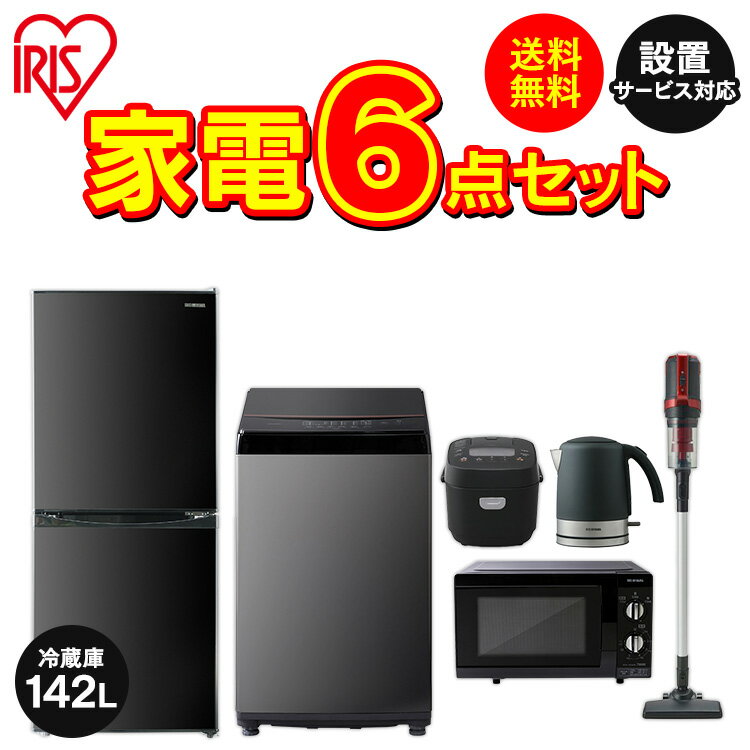 【家電6点セット】 新生活 一人暮らし 新品 冷蔵庫 142L 洗濯機 6kg 電子レンジ 炊飯器 掃除機 アイリスオーヤマ 家電 セット 新生活 レンジ 単機能 東日本 西日本 17L 小型 3合 サイクロン 新生活家電 一人暮らし