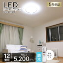 シーリングライト 12畳 おしゃれ 北欧 調光 アイリスオーヤマ リモコン CL12D-5.0CF 送料無料 LED 照明 ライト 薄型 調光 明るい アイリス 天井照明 節電 一人暮らし おすすめ ダイニング コンパクト 転居 インテリア 工事不要 新生活