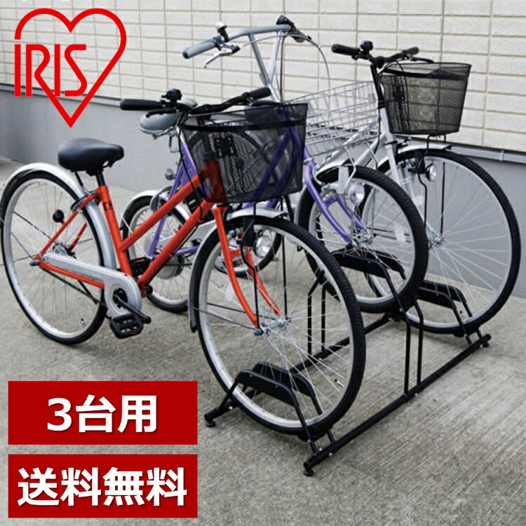 自転車スタンド 屋外 3台 自転車 スタンド 省スペース アイリスオーヤマ送料無料 自転車ラック 屋外 3台用 倒れない 強風対策 自転車立て 転倒防止 強風 盗難 キズ防止 サイクルスタンド サイクルラック ガレージ BYS-3