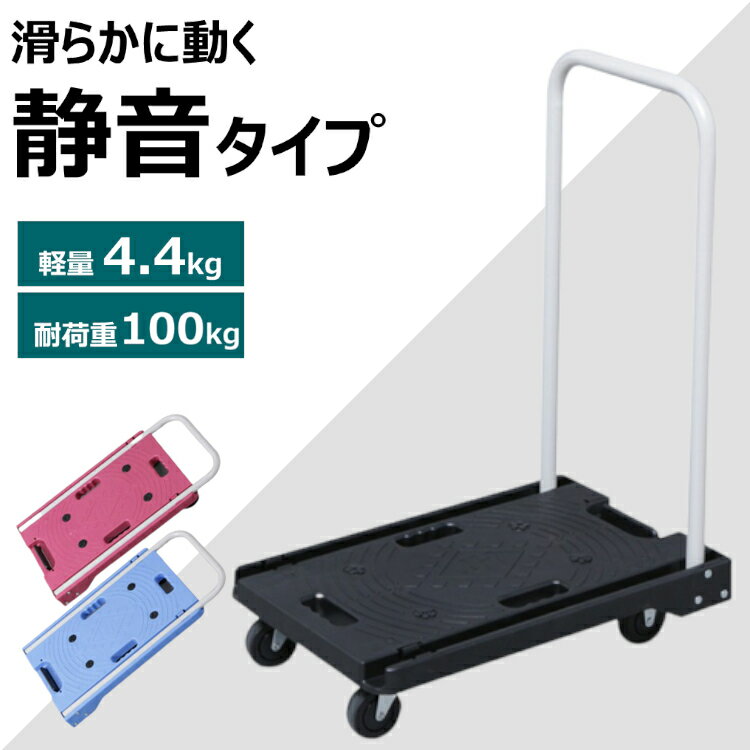 【P5倍！23日20時～27日10時迄！】台車 折りたたみ 軽量 コンパクト キャスター付き 家庭用送料無料 静音 フラット 小型 おしゃれ 女性 キャスター 運搬 折り畳み 耐荷重 100kg 運搬車 業務用 会社 運送 ハンドル折り畳み荷台車 店舗 書類 荷台 38.5×60cm【D】 新生活