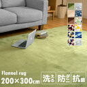 フランネルラグ 200×300cm FNR-S-2030フランネルラグ 200×300cm フランネルラグ ラグ カーペット マット 絨毯 200cm 300c...