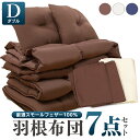 布団セット ダブル 7点セット 羽根 布団 セット 送料無料 オールシーズン 羽根掛け布団 敷き布団 枕 枕カバー 収納ケース付き ふとんセット 来客 来客用 一人暮らし(3)