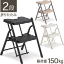 踏み台 ステップ 2段 折りたたみ台 耐荷重 150kg送料無料 ふみだい ステップ台 シンプル おしゃれ 軽量 脚立 子供 トイレ スチール コンパクト インテリア 滑り止め 安心 安全 ホワイト ブラック ブラウン KC-7092F