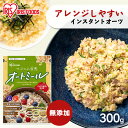 オートミール300gスタンドチャック付き シリアル オートミール 朝食 離乳食 おかゆ 食物繊維 無添加 オーツ麦 えん麦 国内製造 アイリスオーヤマ