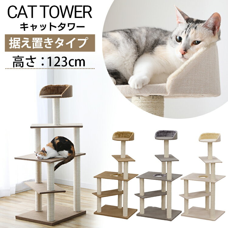 キャットタワー CCCT-4355Sキャットタワー キャットタワー キャット タワー 据え置き 置き型 ネコ 猫 遊び道具 室内 ペット用品 ペット ブラウン グレー ベージュ【D】 新生活