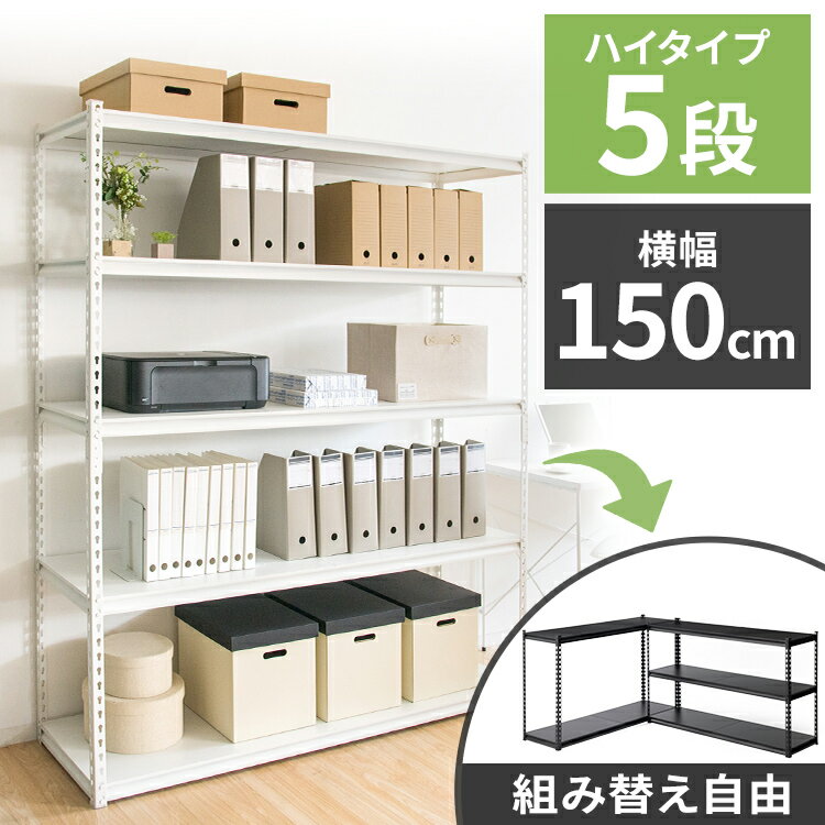 楽天市場】スチールラック 幅1500 高さ1500 黒の通販 楽天市場】スチールラック 幅1500 高さ1500 黒の通販