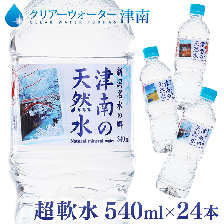 【24本】 水 天然水 軟水 新潟名水の郷 津南の天然水 540ml 清涼飲料 清涼飲料水 ミネラルウォーター 新潟 津南 湧水 ペットボトル まとめ買い 【D】 新生活