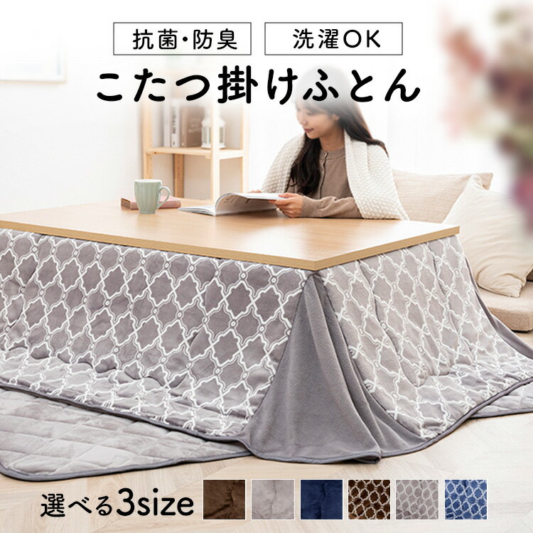 こたつ布団 長方形 正方形 おしゃれ 北欧 カバー 省スペース 送料無料 コタツ布団 こたつ こたつ掛け布団 マイクロファイバー毛布 ふわふわ 75×75 90...