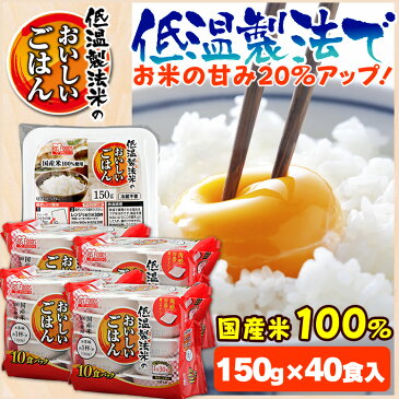 パックご飯 150g×40 低温製法米のおいしいごはん 150g×40パックケース パックごはん 米 ご飯 パック レトルト レンチン 備蓄 非常食 保存食 常温で長期保存 アウトドア 食料 防災 国産米 アイリスオーヤマ 新生活 ひとり暮らし 一人暮らし あす楽