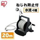 【2年保証付き】ホース 20m ホースリール ねじれ防止 水流4種 ハイパーリールAタイプ 水撒きホース 散水 水撒き 水まき 水やり ガーデン 園芸 花 花壇 ベランダ 庭 洗車 プール 水遊び スリム コンパクト アイリスオーヤマ HRA-20MCFN