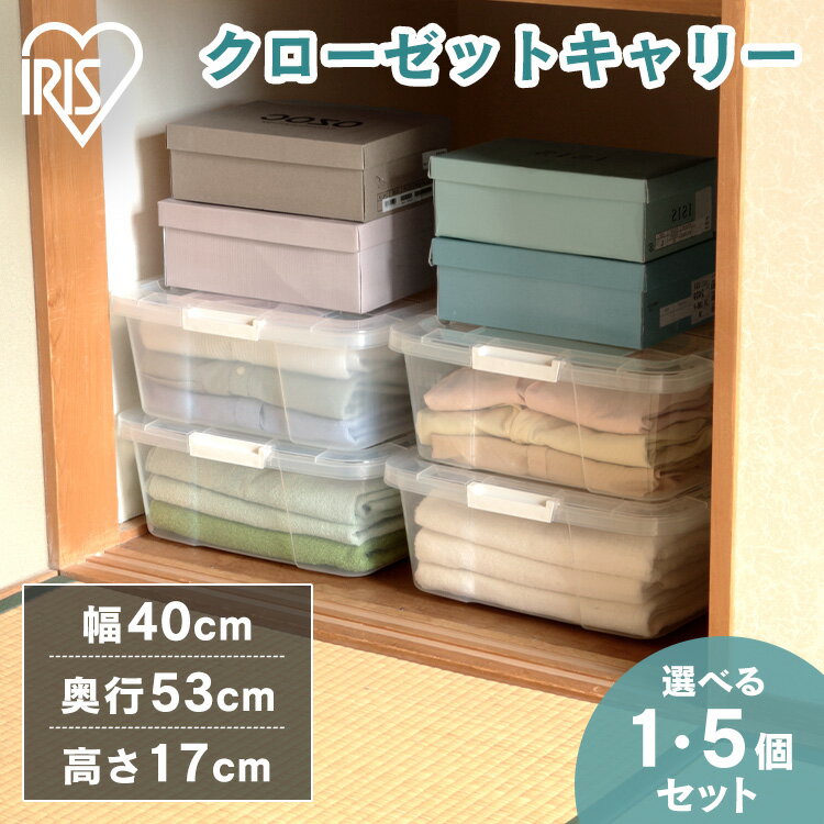 【1個・5個セット】収納ボックス 幅約40×奥行約53×高さ約17 AA-530S 収納ケース 衣装ケース フタ付き クローゼットキャリー クリア/ホワイト アイリスオーヤマ キャスター 子供服 衣類収納 おもちゃ 収納 衣替え シンプル アイリスオーヤマ