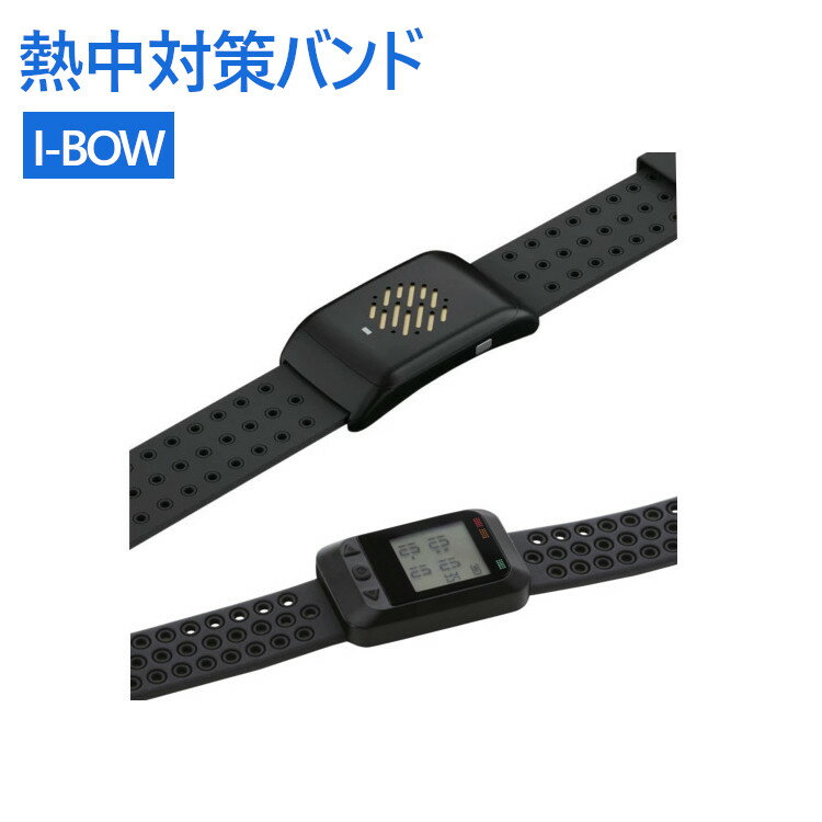 熱中対策バンド I-BOW アイボウ 充電式 センサー 音 光 振動 外気温度 皮膚温度 デジタル 通気性 2025..