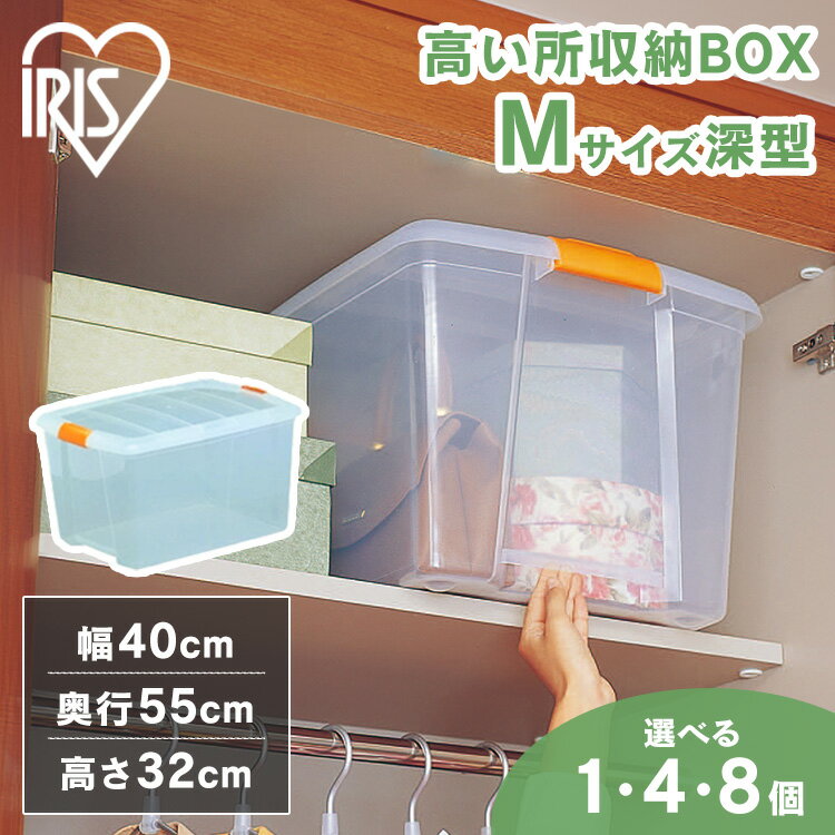 【選べる個数】収納ボックス フタ付き 高い所ボックス 深型 1個・4個・8個 TB-54D衣類収納 幅40×奥行55×高さ32cm 収納ケース 衣類 収納 衣装ケース 蓋付き クローゼット 押入れ プラスチック 収納ボックス 高いところ 蓋付き クリアケース　クリアボックス[2512SX]