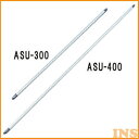 オールステンレス物干し竿【長さ220〜400cm】 ASU-400 アイリスオーヤマ【代金引換不可・同梱不可・配達時間指定不可】