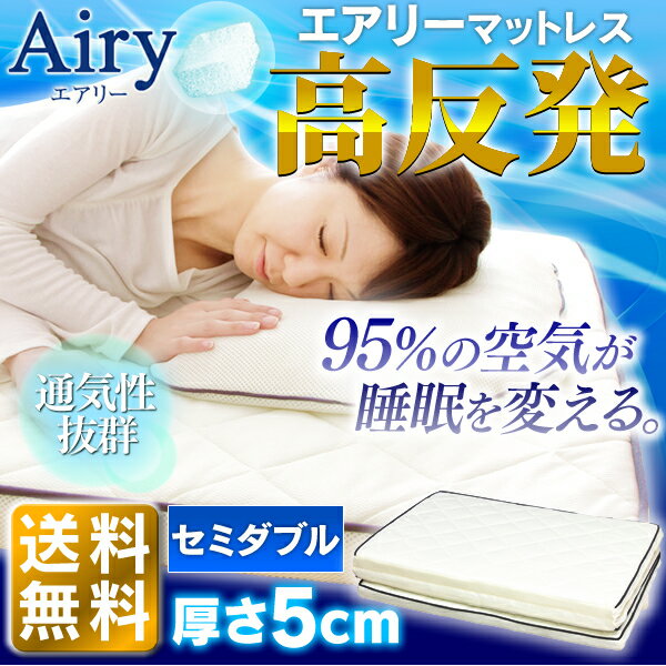 マットレス 高反発 5cm セミダブル MARS-SD アイリスオーヤマ高反発 エアリー エア...