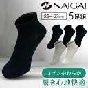 紳士靴下 メンズショートソックス 5足組 2700-211送料無料 靴下 ソックス メンズ ビジネス シンプル ベーシック メンズショート スニーカーソックス ジャケットパンツスタイル つまさきかかと補強 【メール便】