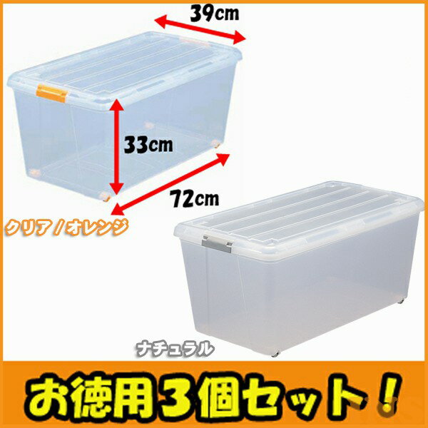 【3個セット】 収納ボックス ふた付き キャスター付き 衣装ケース プラスチック 幅39 奥行72 高さ33 収納ケース クリア 透明 コンテナボックス 蓋付き スタッキング 押し入れ収納 整理 衣類収納 C-720 N-720 アイリスオーヤマ *[2512SX]