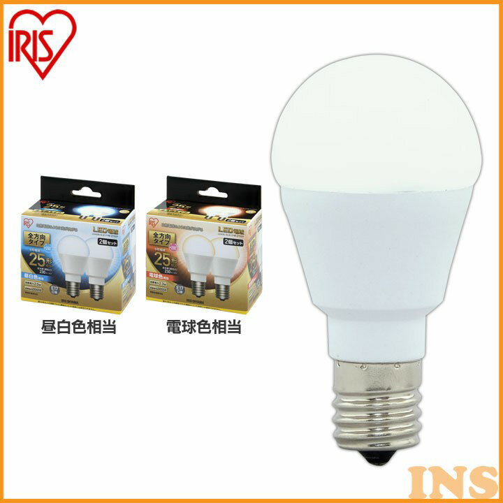 【2個セット】 LED電球 E17 25W 電球色 昼白色 アイリスオーヤマ LDA2N-G-E17/W-2T52P・LDA2L-G-E17/W-2T52P セット 密閉形器具対応 小型 シャンデリア 電球のみ 電球 17口金 25W形相当 LED 照…