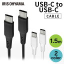 USB-C to USB-Cケーブル 1.5m ICCC-A15 全2色 Lightningケーブル 通信ケーブル 充電 データ通信ケーブル USB Type-C Lightning 2重シールド ライトニング USB アイリスオーヤマ【メール便】【代金引換不可・日時指定不可】【MAIL】