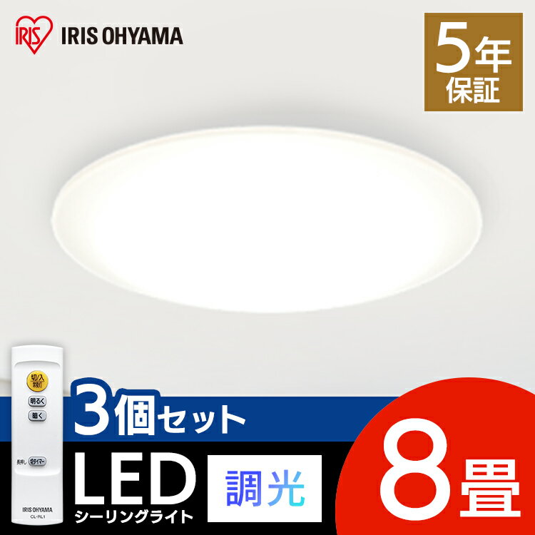 楽天カーサイクルショップ KUJIライフ[期間限定★最大37％OFF]【3個セット】LEDシーリングライト Series L 8畳調光 CEA-2008D 送料無料 LEDシーリングライト SeriesL 8畳調光 LED シーリングライト シーリング 節電 薄型 コンパクト 照明 省エネ eco 明かり 光 灯り アイリスオーヤマ[2506SI]