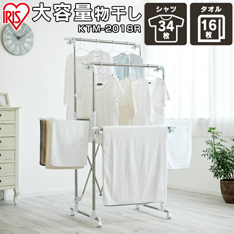 物干し スタンド 室内 伸 アイリスオーヤマ KTM-2018R 送料無料 部屋干し 物干し 室内 布団干し 完成品 ふとん干し コンパクト 組立不要 伸縮 洗...