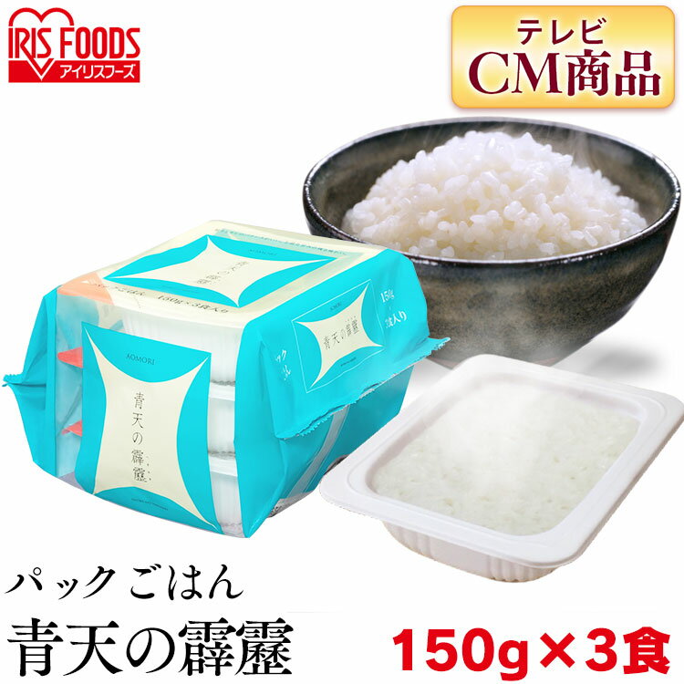 パックご飯 150g 青天の霹靂 3食 パックごはん レトルトご飯 150g×3パック パックごはん 米 ご飯 パック レトルト レンチン 備蓄 非常食 保存食 常温で長期保存 アウトドア 食料 防災 国産米 アイリスオーヤマ 新生活 ひとり暮らし 一人暮らしのサムネイル